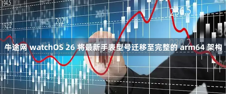 牛途网 watchOS 26 将最新手表型号迁移至完整的 arm64 架构