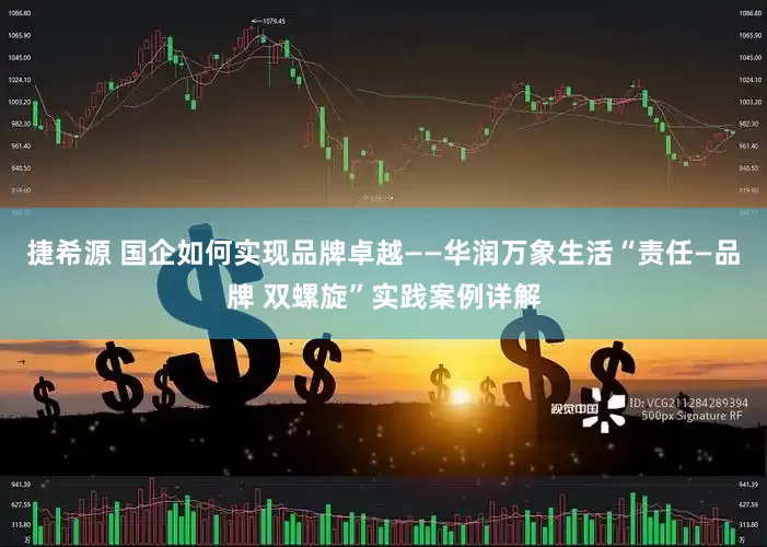 捷希源 国企如何实现品牌卓越——华润万象生活“责任—品牌 双螺旋”实践案例详解