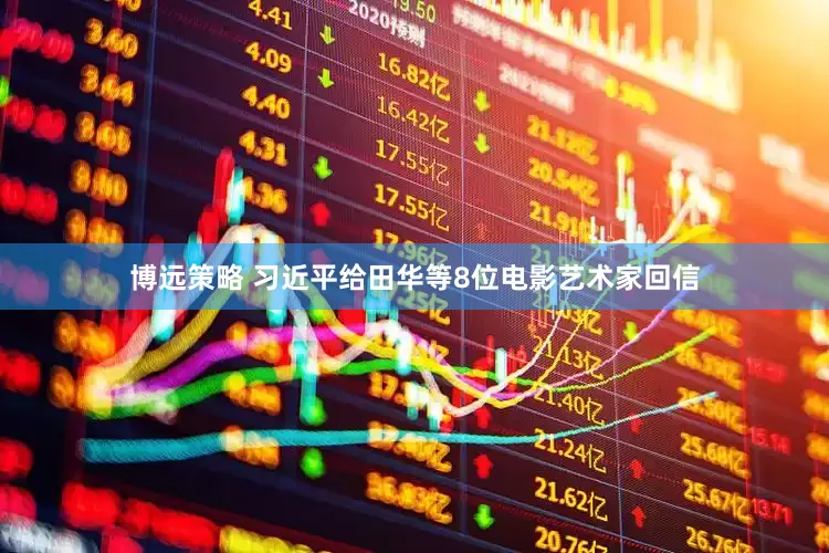博远策略 习近平给田华等8位电影艺术家回信