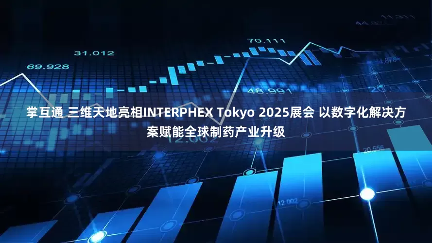 掌互通 三维天地亮相INTERPHEX Tokyo 2025展会 以数字化解决方案赋能全球制药产业升级