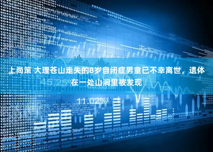 上尚策 大理苍山走失的8岁自闭症男童已不幸离世，遗体在一处山涧里被发现