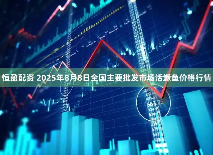 恒盈配资 2025年8月8日全国主要批发市场活鳜鱼价格行情