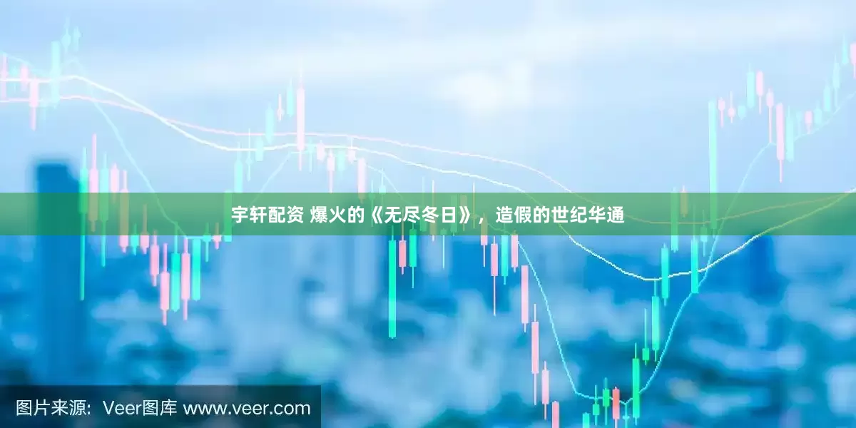 宇轩配资 爆火的《无尽冬日》，造假的世纪华通
