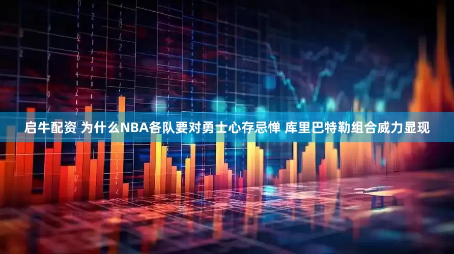 启牛配资 为什么NBA各队要对勇士心存忌惮 库里巴特勒组合威力显现