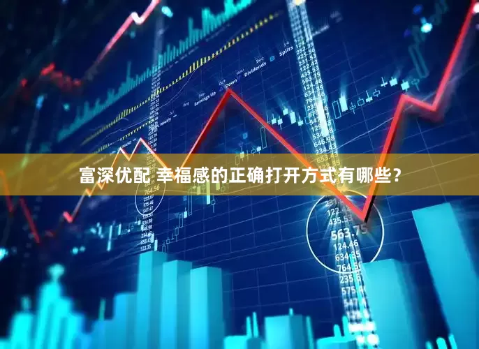 富深优配 幸福感的正确打开方式有哪些？