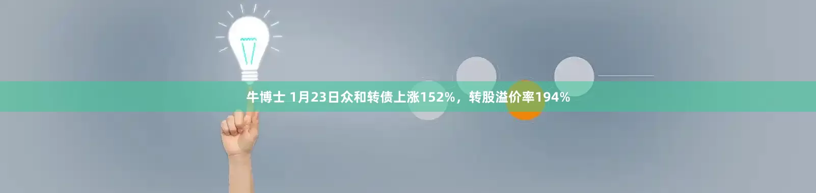 牛博士 1月23日众和转债上涨152%，转股溢价率194%