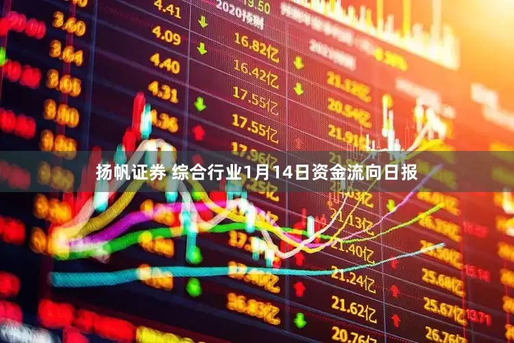 扬帆证券 综合行业1月14日资金流向日报