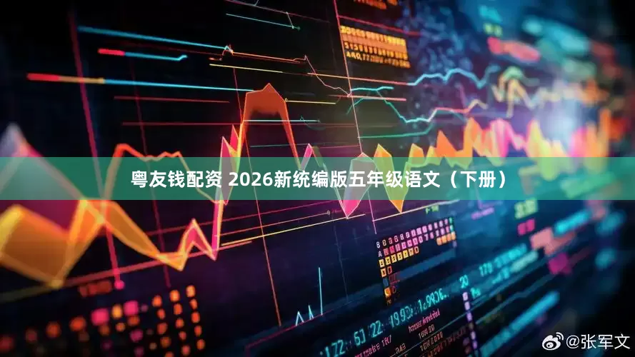 粤友钱配资 2026新统编版五年级语文（下册）