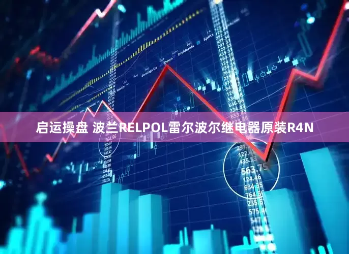 启运操盘 波兰RELPOL雷尔波尔继电器原装R4N