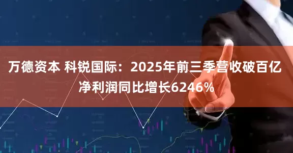 万德资本 科锐国际：2025年前三季营收破百亿 净利润同比增长6246%