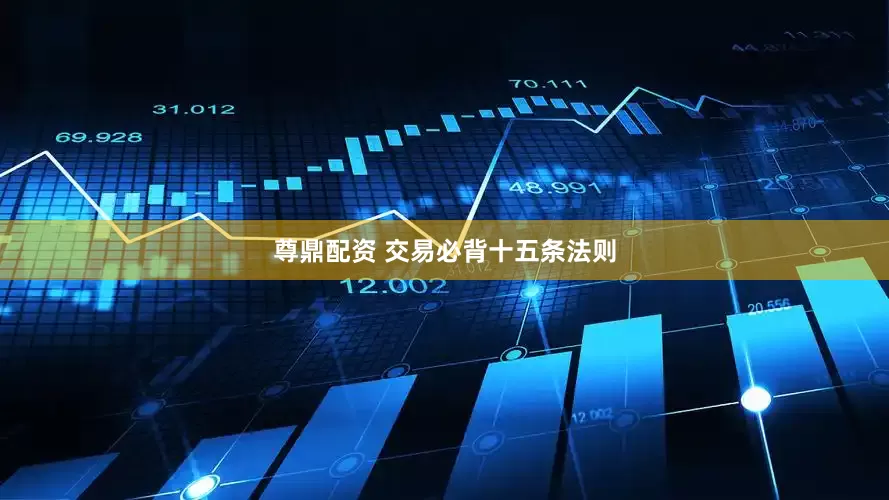尊鼎配资 交易必背十五条法则